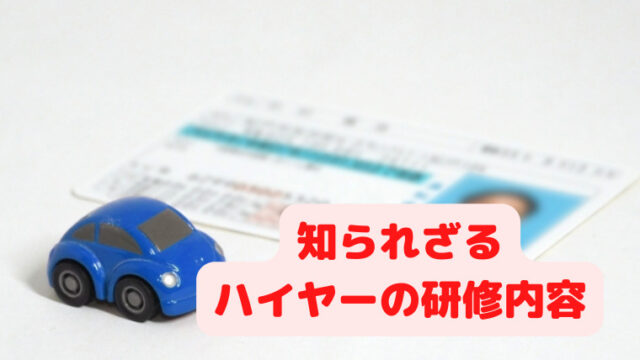 結構厳しい！】知られざるハイヤーの研修内容を公開！！｜高級車で働く